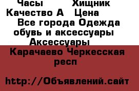 Часы Diesel Хищник - Качество А › Цена ­ 2 190 - Все города Одежда, обувь и аксессуары » Аксессуары   . Карачаево-Черкесская респ.